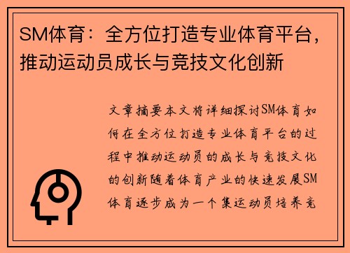 SM体育：全方位打造专业体育平台，推动运动员成长与竞技文化创新