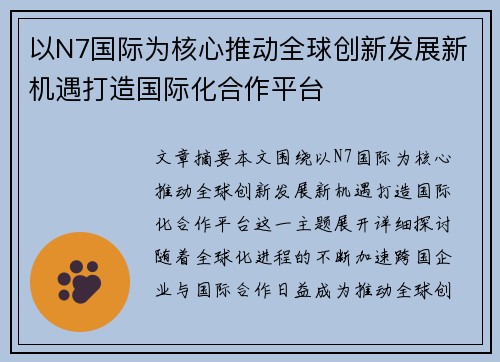 以N7国际为核心推动全球创新发展新机遇打造国际化合作平台