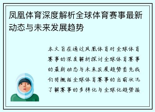 凤凰体育深度解析全球体育赛事最新动态与未来发展趋势