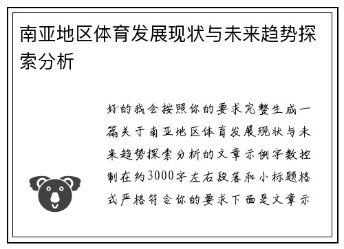 南亚地区体育发展现状与未来趋势探索分析