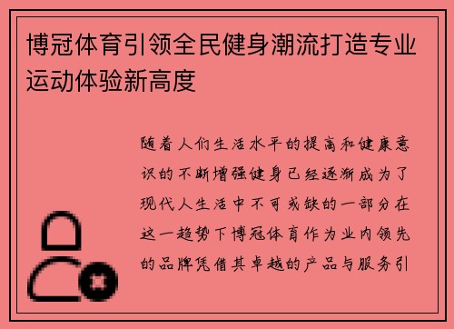 博冠体育引领全民健身潮流打造专业运动体验新高度