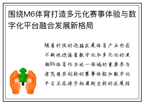 围绕M6体育打造多元化赛事体验与数字化平台融合发展新格局
