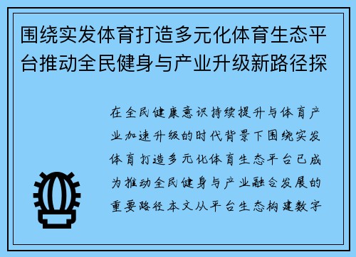 围绕实发体育打造多元化体育生态平台推动全民健身与产业升级新路径探索