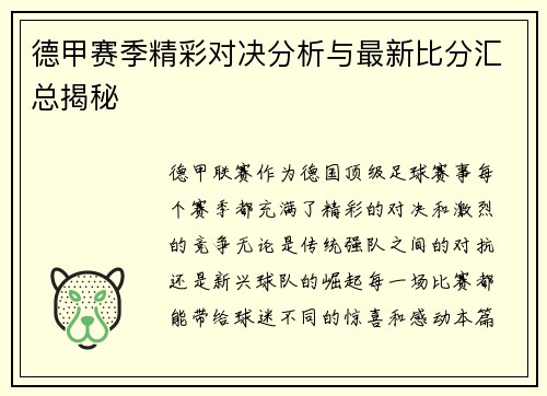 德甲赛季精彩对决分析与最新比分汇总揭秘