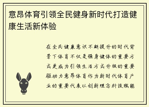 意昂体育引领全民健身新时代打造健康生活新体验