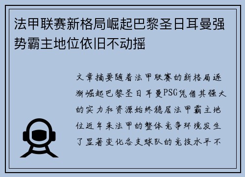 法甲联赛新格局崛起巴黎圣日耳曼强势霸主地位依旧不动摇