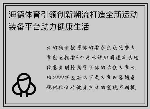 海德体育引领创新潮流打造全新运动装备平台助力健康生活