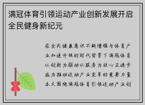 满冠体育引领运动产业创新发展开启全民健身新纪元