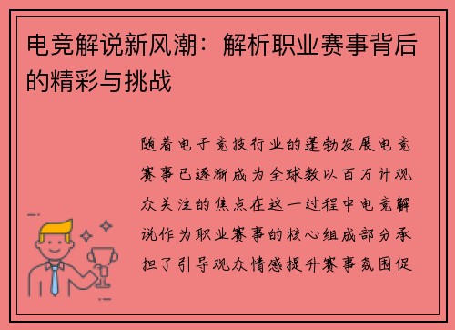 电竞解说新风潮：解析职业赛事背后的精彩与挑战