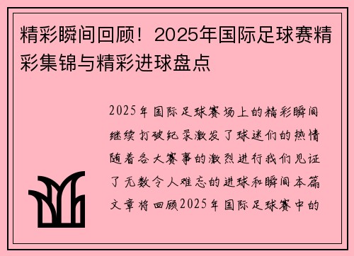 精彩瞬间回顾！2025年国际足球赛精彩集锦与精彩进球盘点