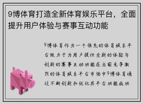 9博体育打造全新体育娱乐平台，全面提升用户体验与赛事互动功能