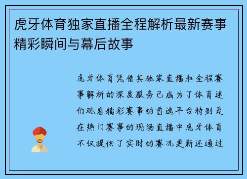 虎牙体育独家直播全程解析最新赛事精彩瞬间与幕后故事