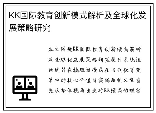 KK国际教育创新模式解析及全球化发展策略研究
