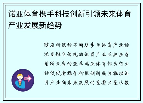 诺亚体育携手科技创新引领未来体育产业发展新趋势