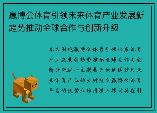赢博会体育引领未来体育产业发展新趋势推动全球合作与创新升级