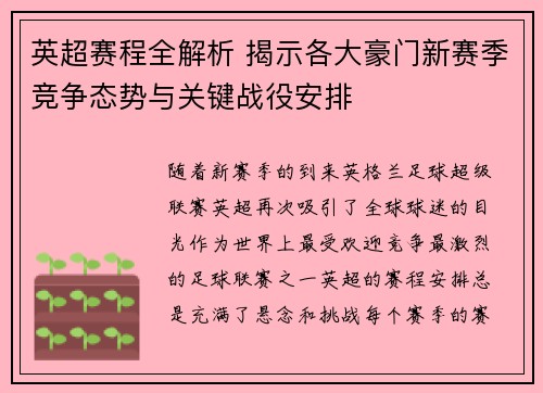 英超赛程全解析 揭示各大豪门新赛季竞争态势与关键战役安排