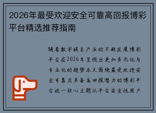2026年最受欢迎安全可靠高回报博彩平台精选推荐指南