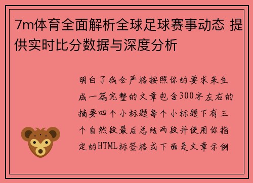 7m体育全面解析全球足球赛事动态 提供实时比分数据与深度分析