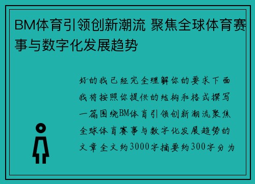 BM体育引领创新潮流 聚焦全球体育赛事与数字化发展趋势