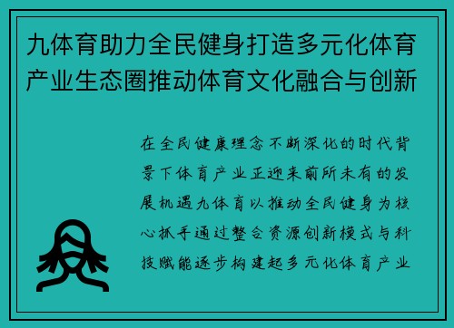 九体育助力全民健身打造多元化体育产业生态圈推动体育文化融合与创新发展