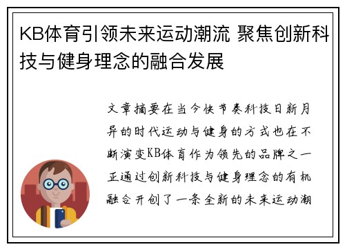 KB体育引领未来运动潮流 聚焦创新科技与健身理念的融合发展
