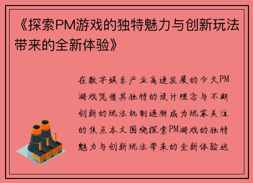 《探索PM游戏的独特魅力与创新玩法带来的全新体验》