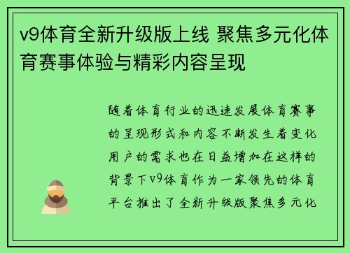 v9体育全新升级版上线 聚焦多元化体育赛事体验与精彩内容呈现