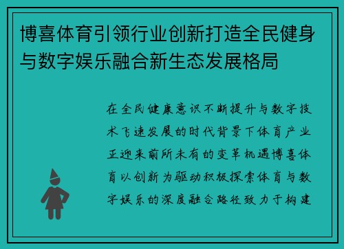 博喜体育引领行业创新打造全民健身与数字娱乐融合新生态发展格局
