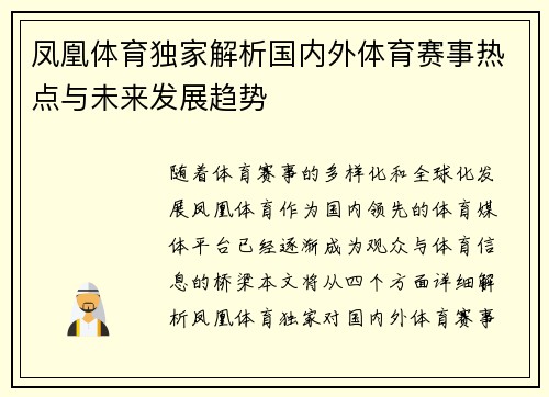 凤凰体育独家解析国内外体育赛事热点与未来发展趋势