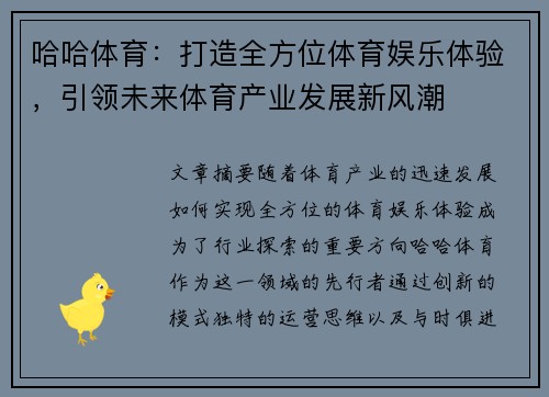 哈哈体育：打造全方位体育娱乐体验，引领未来体育产业发展新风潮