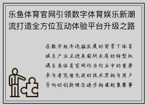 乐鱼体育官网引领数字体育娱乐新潮流打造全方位互动体验平台升级之路