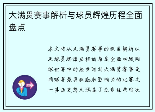 大满贯赛事解析与球员辉煌历程全面盘点