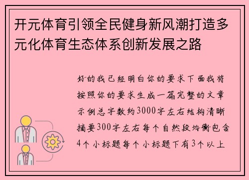 开元体育引领全民健身新风潮打造多元化体育生态体系创新发展之路