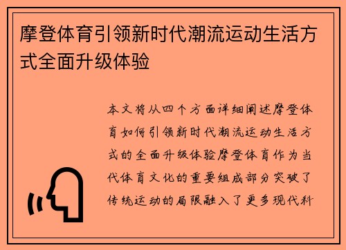 摩登体育引领新时代潮流运动生活方式全面升级体验