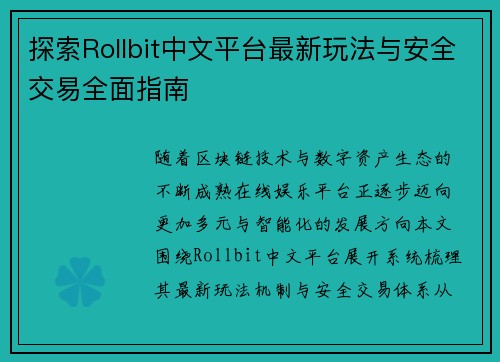探索Rollbit中文平台最新玩法与安全交易全面指南