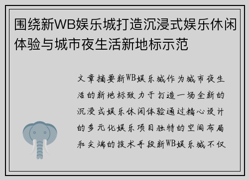 围绕新WB娱乐城打造沉浸式娱乐休闲体验与城市夜生活新地标示范