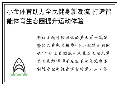 小金体育助力全民健身新潮流 打造智能体育生态圈提升运动体验