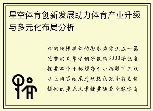 星空体育创新发展助力体育产业升级与多元化布局分析