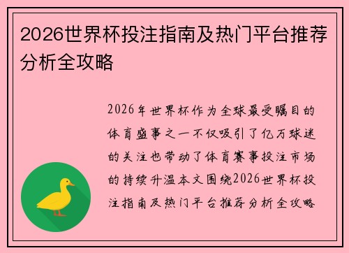 2026世界杯投注指南及热门平台推荐分析全攻略