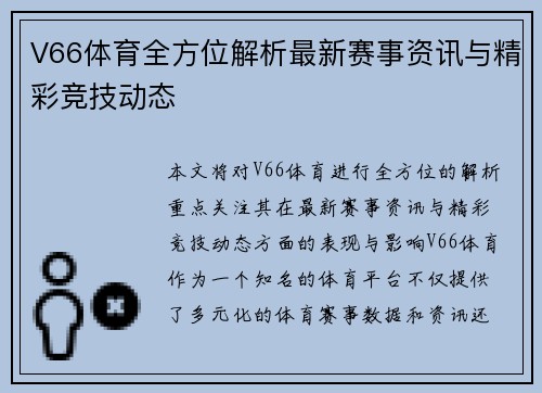 V66体育全方位解析最新赛事资讯与精彩竞技动态