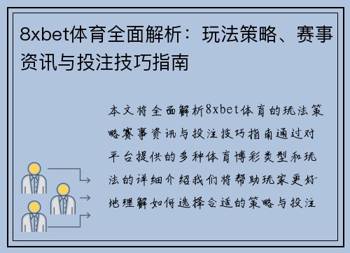 8xbet体育全面解析：玩法策略、赛事资讯与投注技巧指南