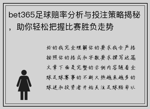bet365足球赔率分析与投注策略揭秘，助你轻松把握比赛胜负走势