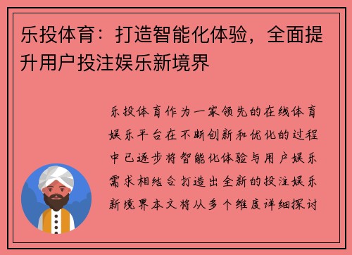 乐投体育：打造智能化体验，全面提升用户投注娱乐新境界