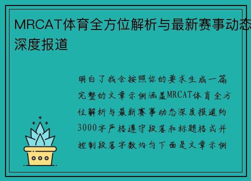 MRCAT体育全方位解析与最新赛事动态深度报道