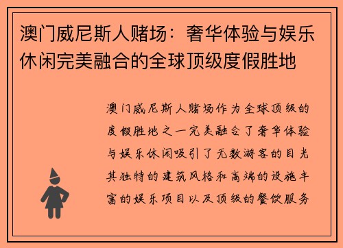 澳门威尼斯人赌场：奢华体验与娱乐休闲完美融合的全球顶级度假胜地