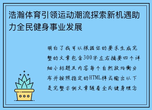 浩瀚体育引领运动潮流探索新机遇助力全民健身事业发展
