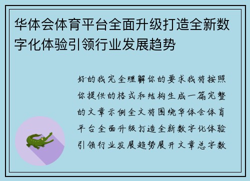 华体会体育平台全面升级打造全新数字化体验引领行业发展趋势