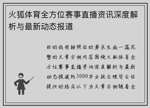 火狐体育全方位赛事直播资讯深度解析与最新动态报道