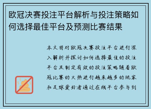 欧冠决赛投注平台解析与投注策略如何选择最佳平台及预测比赛结果