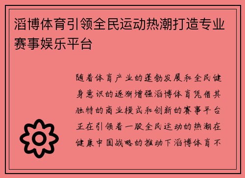 滔博体育引领全民运动热潮打造专业赛事娱乐平台